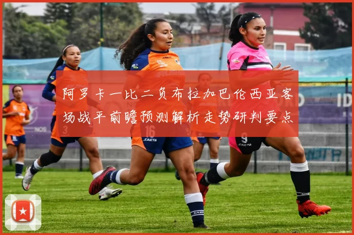 阿罗卡一比二负布拉加巴伦西亚客场战平前瞻预测解析走势研判要点